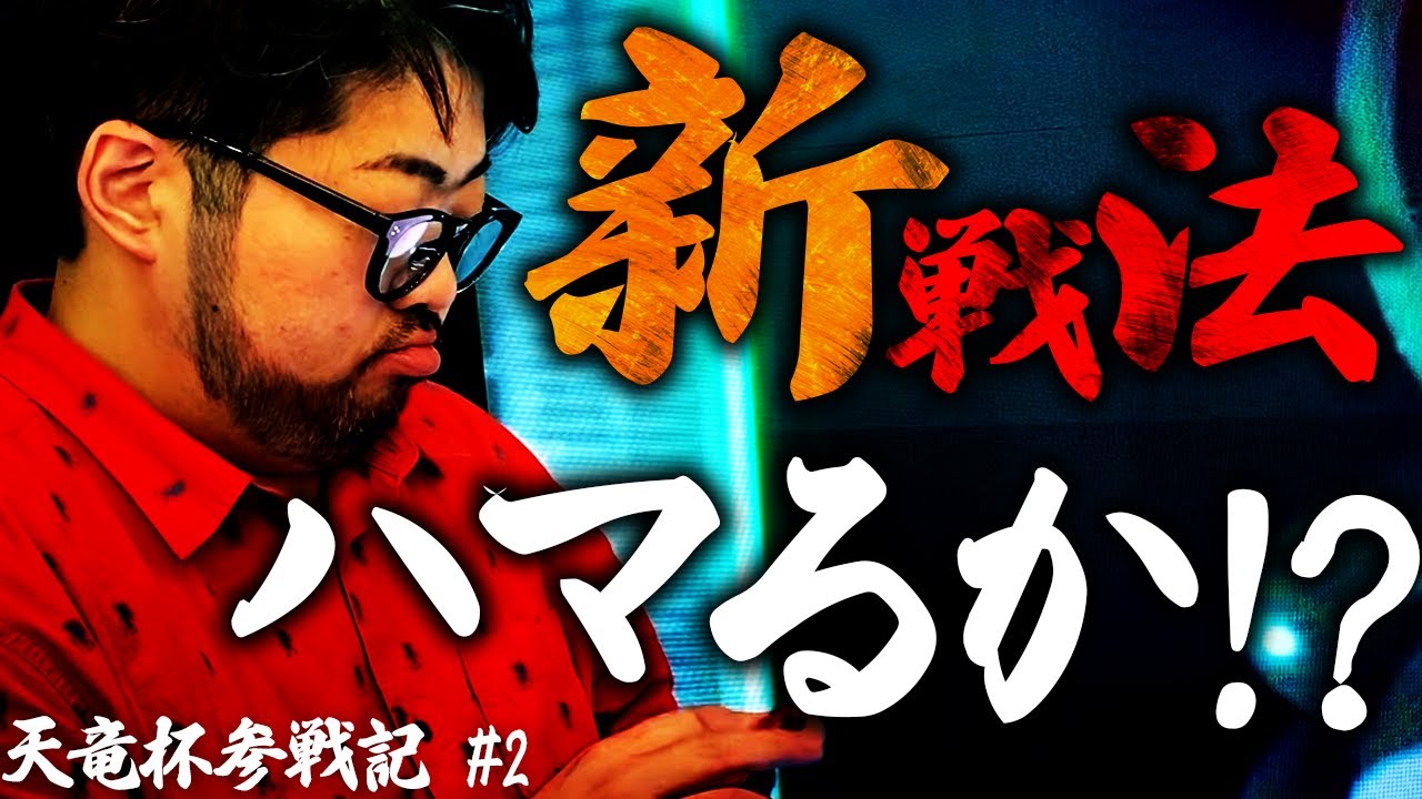 【赤紫ローの真髄】連戦連勝で完全にモノにしたと思っていた方程式が完全に崩れる！！！真の姿を現した覇者赤紫ローを打ち崩せるのか？！【天竜杯参戦記 #2】