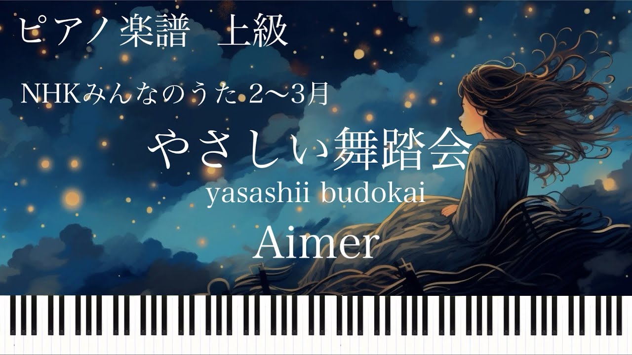 やさしい舞踏会/Aimer/NHKみんなのうた2～3月/ピアノソロ【楽譜配信中】フルバージョン
