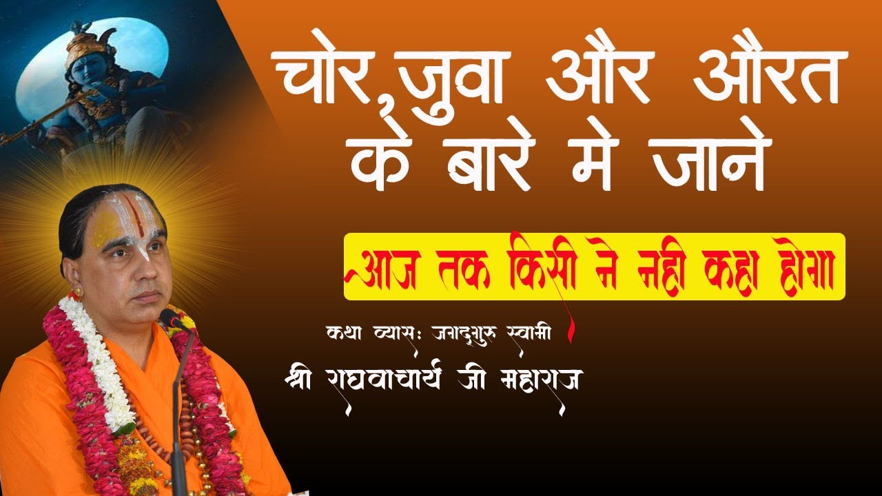 चोर , जुवा , और  स्त्री ये लोग जरूर सुने खास इन लोगो के लिए ये वीडियो