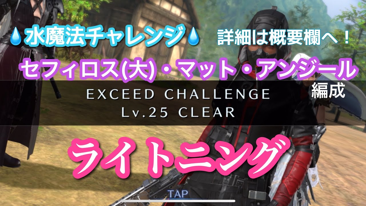 【FF7EC】エクシード・ライトニングLv25/水魔法編成(オリセフィ・マット・アンジール)