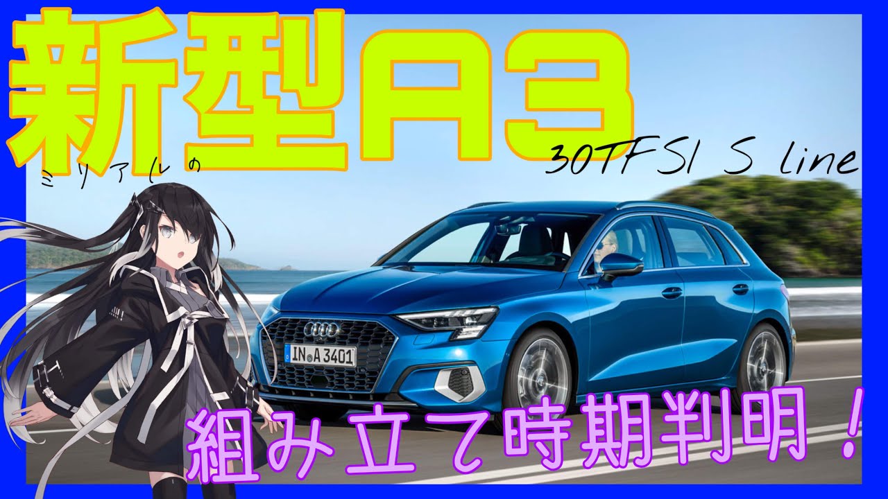 【新型A3】組み立て日本に届く日が判明！納車まで半年待ち！？