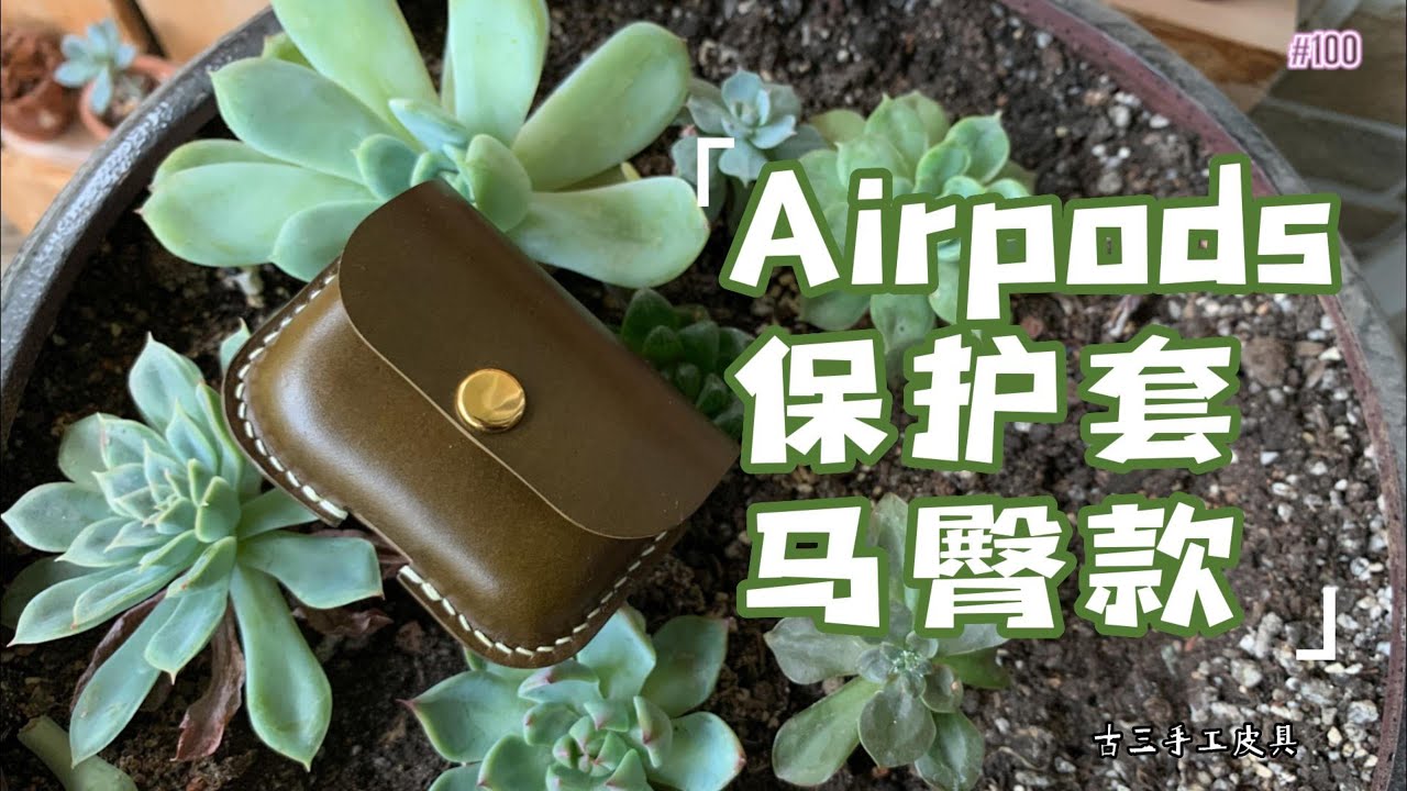 【手工皮具】｜leathercraft｜AirPods Pro经常用吧，保护套必备的吧，那就做一个吧#leathercraft #leather #vlog #手工皮具