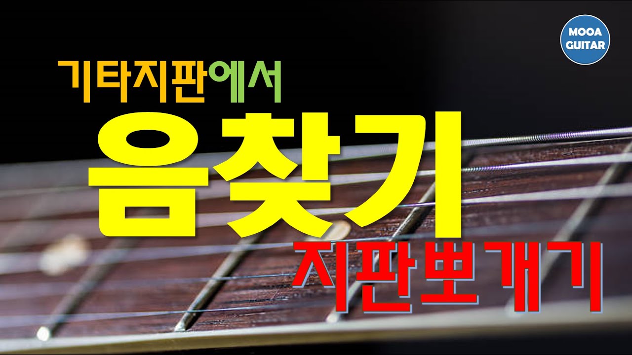 기타 지판에서 음 빨리 찾기