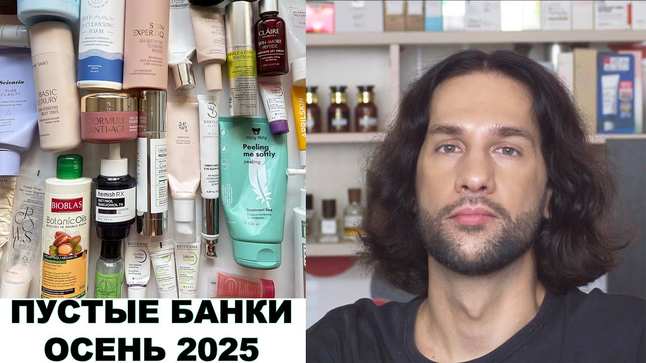 Пустые банки косметики, осень 2025 || косметос на выброс