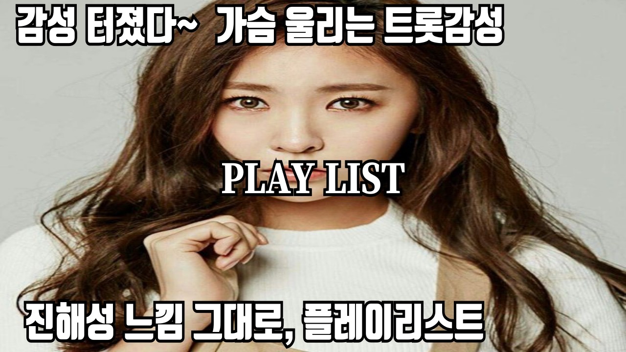𝐏𝐥𝐚𝐲𝐥𝐢𝐬𝐭  가슴 울리는 트롯감성 터졌다~🎧 | 허찬미느낌 그대로, 플레이리스트 💿