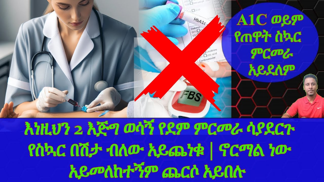 Ethiopia | 2 እጅግ ወሳኝ የደም ምርመራ ሳያደርጉ የስኳር በሽታ ብለው አይጨነቁ | ኖርማል ነውነው ብለውም አይመለከተኝም ጨርሶ አይበሉ