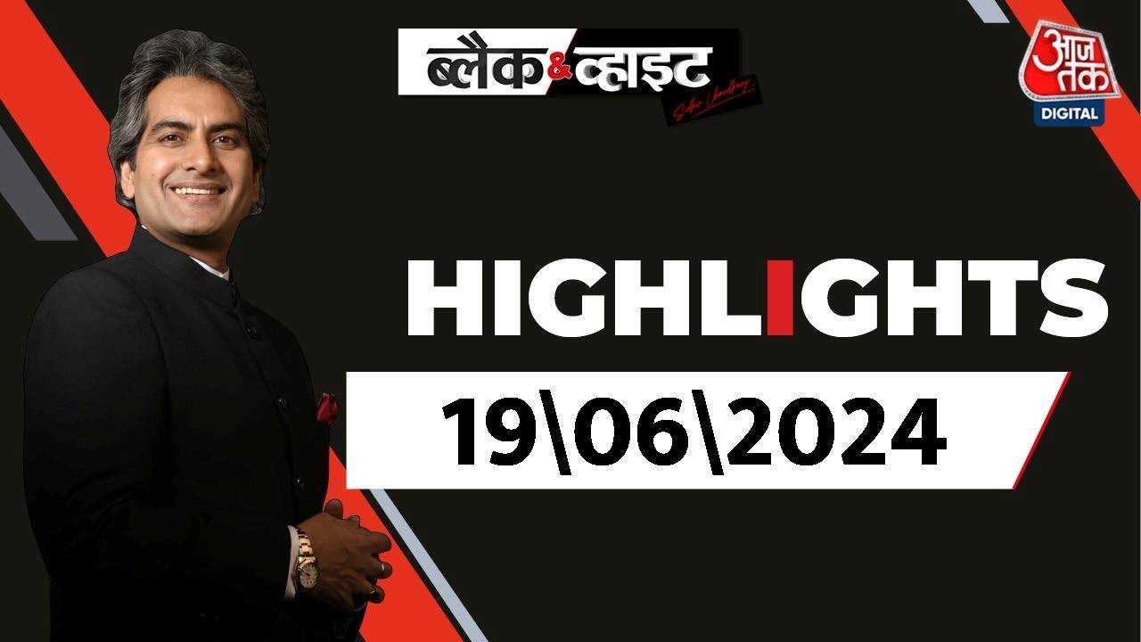 Black and White शो के आज के Highlights | 19 June 2024 | PM Modi | Sudhir Chaudhary | Aaj Tak News
