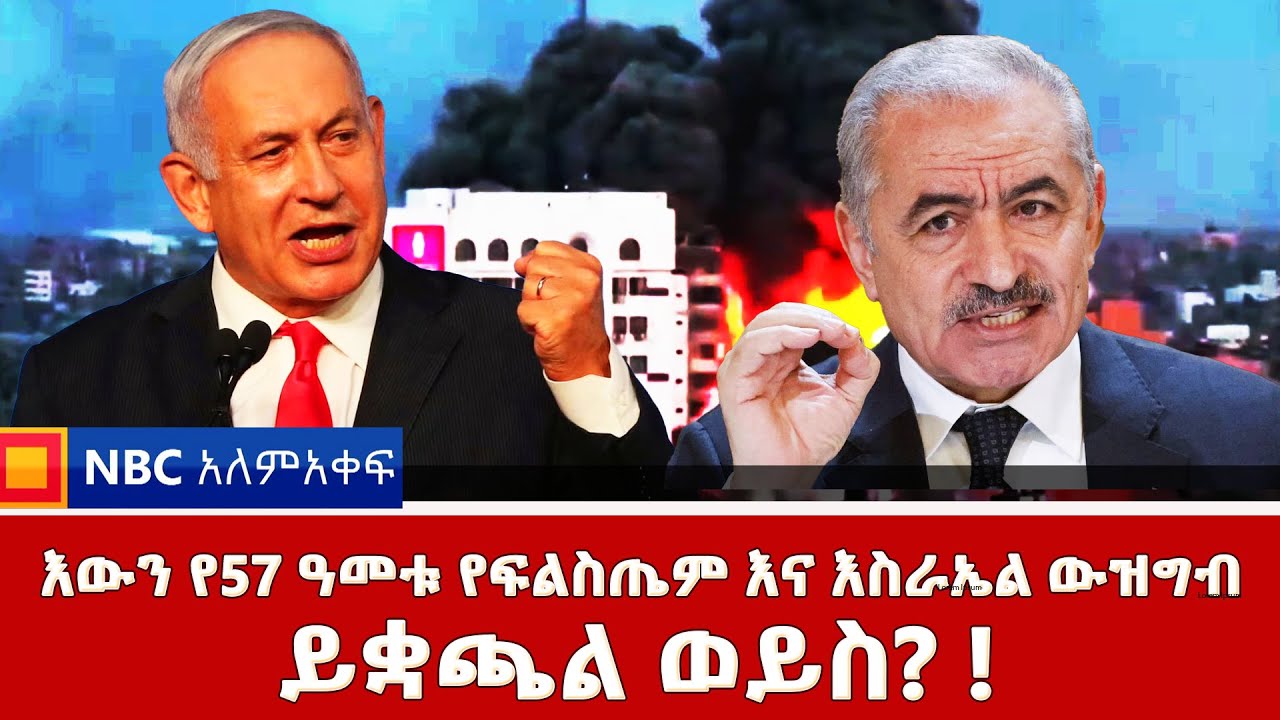 እውን የ57 ዓመቱ የፍልስጤም እና እስራኤል ውዝግብ ይቋጫል ወይስ...? ! በትዕግስቱ በቀለ NBC አለም-አቀፍ  @NBCETHIOPIA