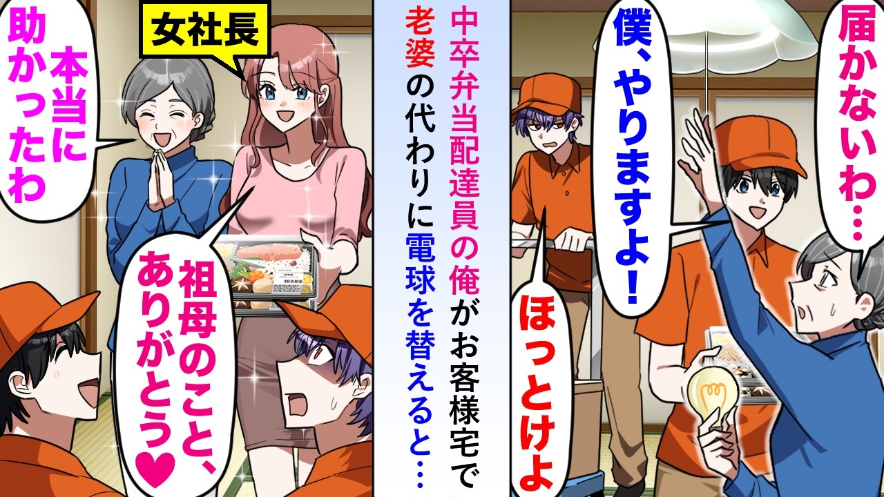 【漫画】中卒で弁当配達員をする俺がお客様宅で老婆の代わりに電球を替えたら後日女社長が俺の元に現れ「祖母を助けてくださりありがとうございます♡」【恋愛マンガ動画】