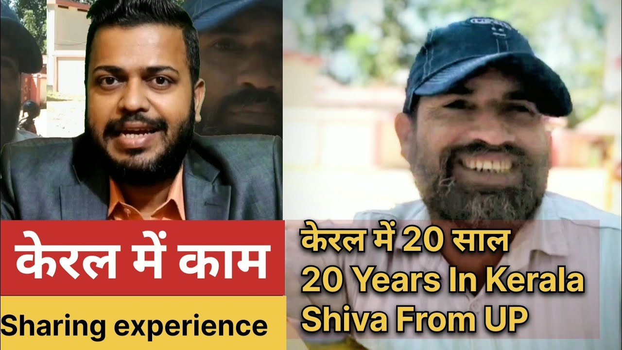 केरल में काम Ep 17 | Shivendra Kumar From UP Madhurai | केरल में 20 साल | 20 Years In Kerala