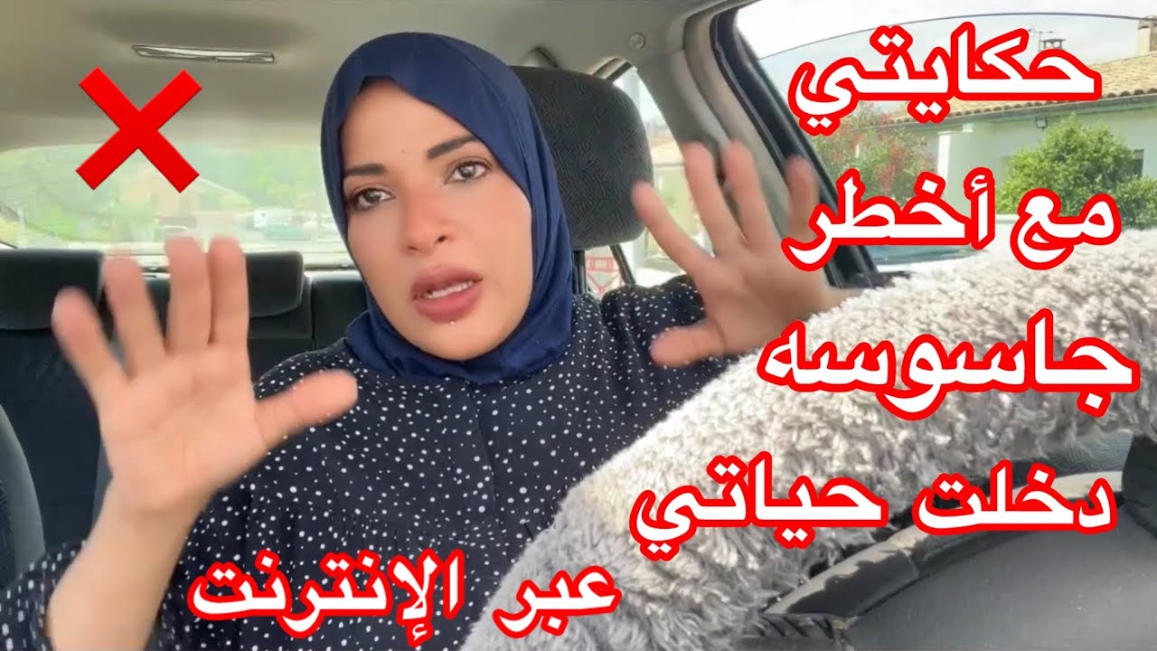 حكايتي مع أخطر جاسوسه دخلت حياتي عبر الإنترنت⛔️⛔️⛔️