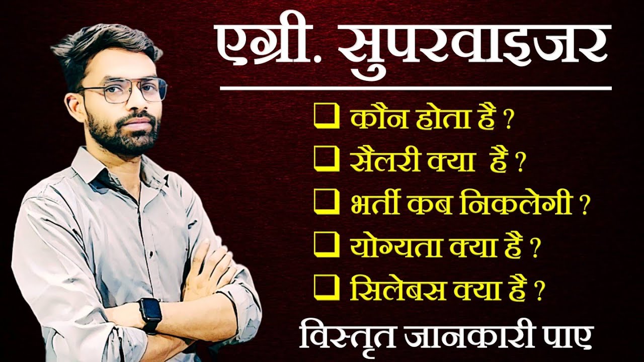 Agriculture Supervisor Complete Information ।। 12th Pass New Bharti In Agriculture