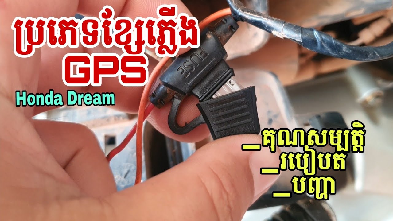 របៀបត GPS / បញ្ហា នឹង គុណសម្បត្តិ ម៉ូតូ Honda Dream  !