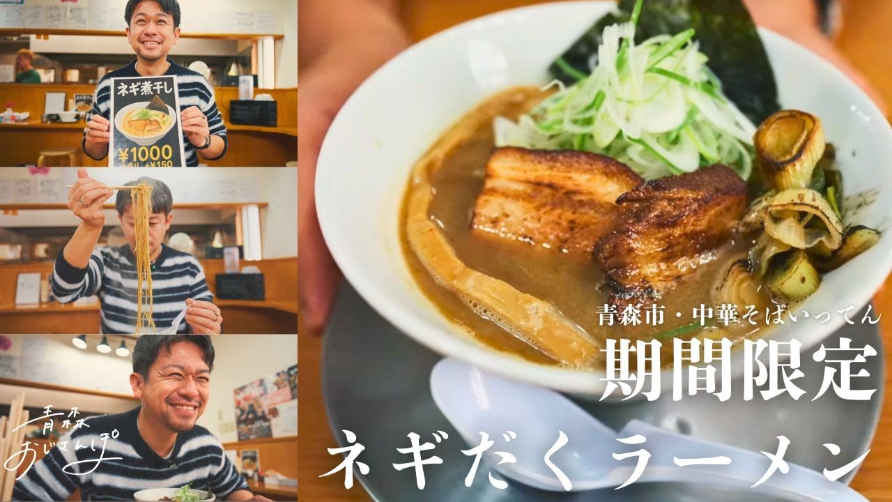 【青森市・中華そばいってん】毎年秋のお楽しみ。濃厚すぎるネギだく煮干しラーメン、年一じゃ足りません。