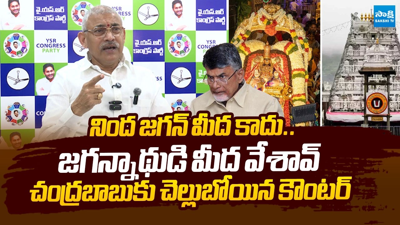 Chelluboyina Venugopala Krishna Fires on Chandrababu Over False Allegations on TTD Laddu | Sakshi TV