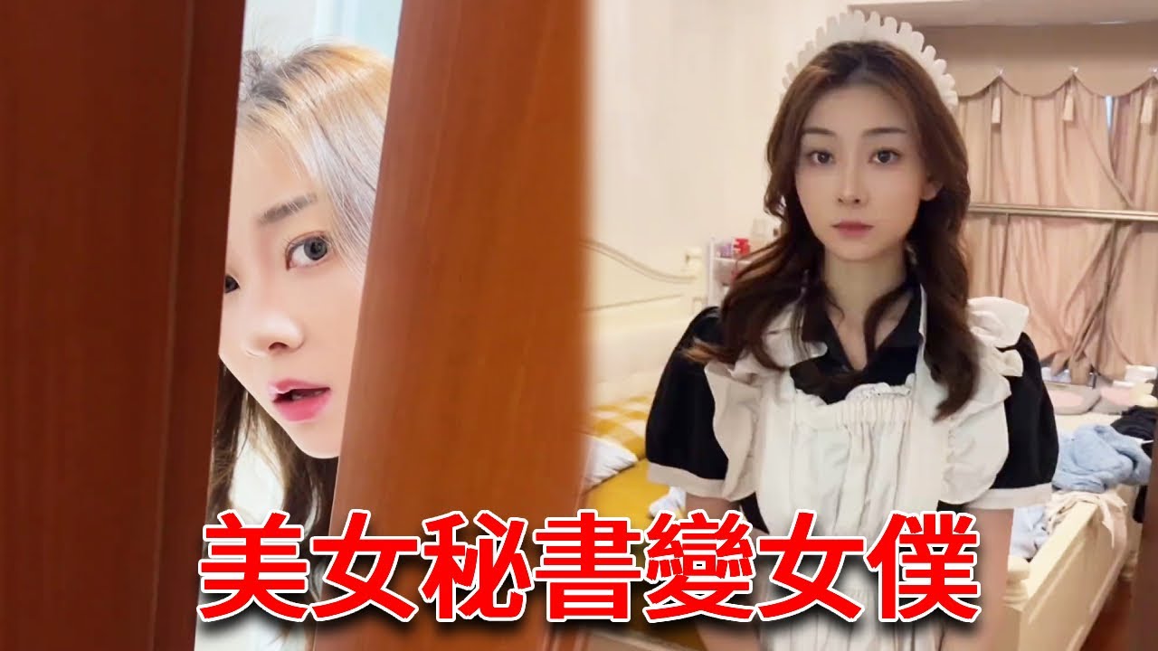 故意把美女秘書睡衣換成女僕裝，沒想得到意外驚喜，這個身材也太好了【小严秘书】