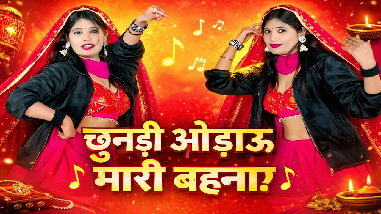 New Rajasthani Song  || चुनड ओड़ाऊ मारी बहणा न || Singer Kalyan Jaat ||