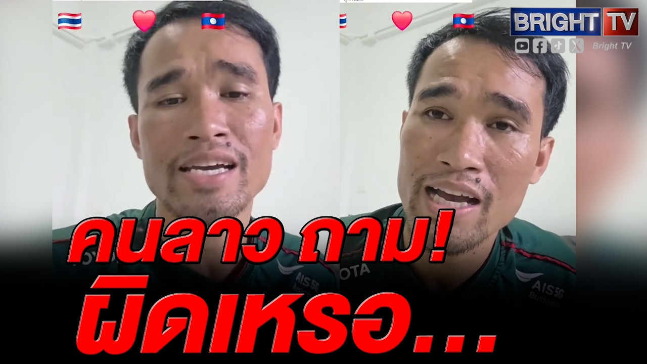 คนลาว ระบาย! โดนคนในชาติด่_ เพราะปกป้องไทย ลั่น ทำงานที่ไทยมา 10 กว่าปี ให้ข้าว ให้ที่อยู่