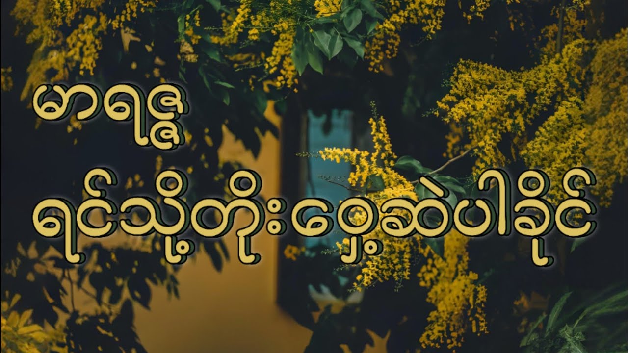 ရင်သို့တိုးဝှေ့ဆဲပါခိုင် - မာရဇ္ဇ // Marriza (Lyrics video)