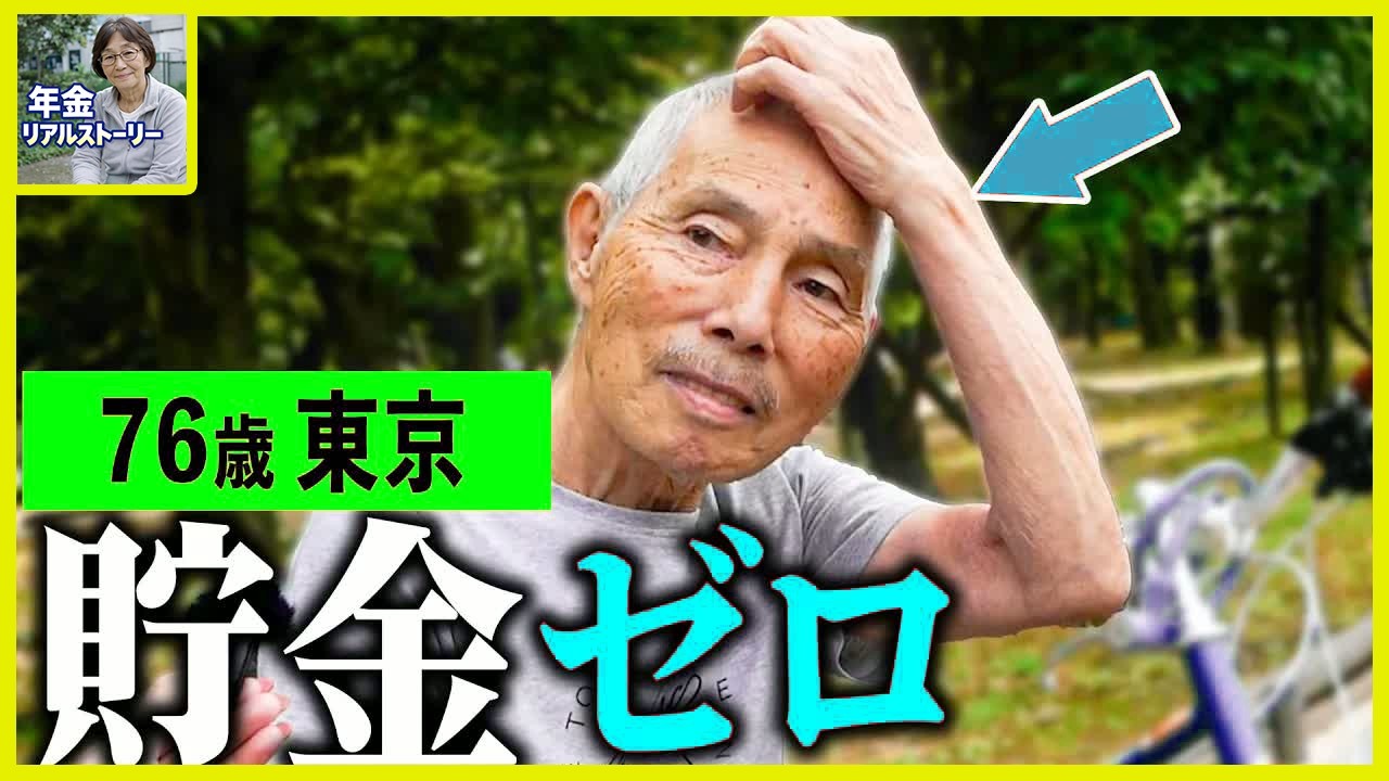 【年金いくら】76歳「年金生活が苦しい、貯金ゼロに…」年金インタビュー
