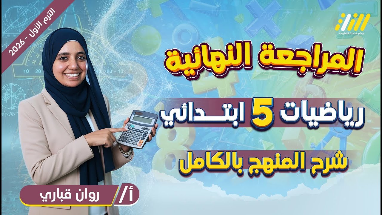 رياضيات الصف الخامس الابتدائي الترم الاول | مراجعه رياضه الصف الخامس الابتدائي