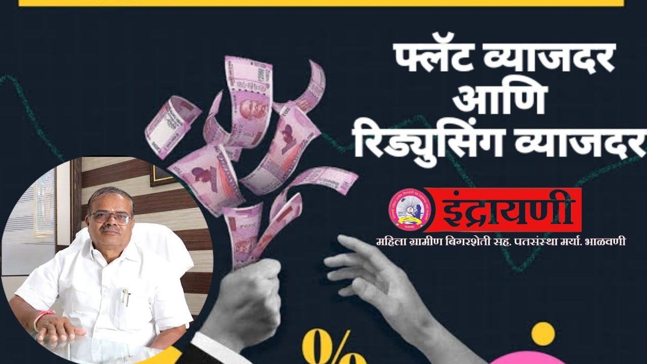 फ्लॅट व्याजदर म्हणजे काय आणि रिड्युसिंग व्याजदर म्हणजे ❔