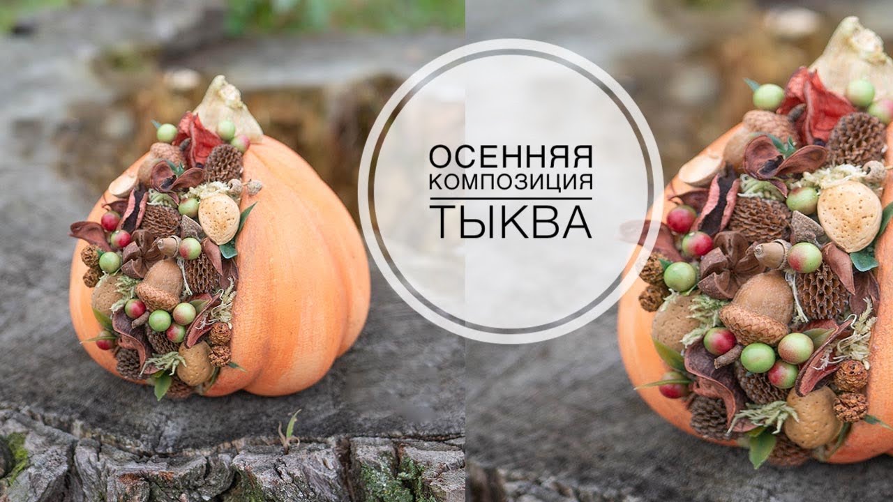 How to make a PUMPKIN /  Как сделать ТЫКВУ / ОСЕННЯЯ композиция своими руками / DIY TSVORIC