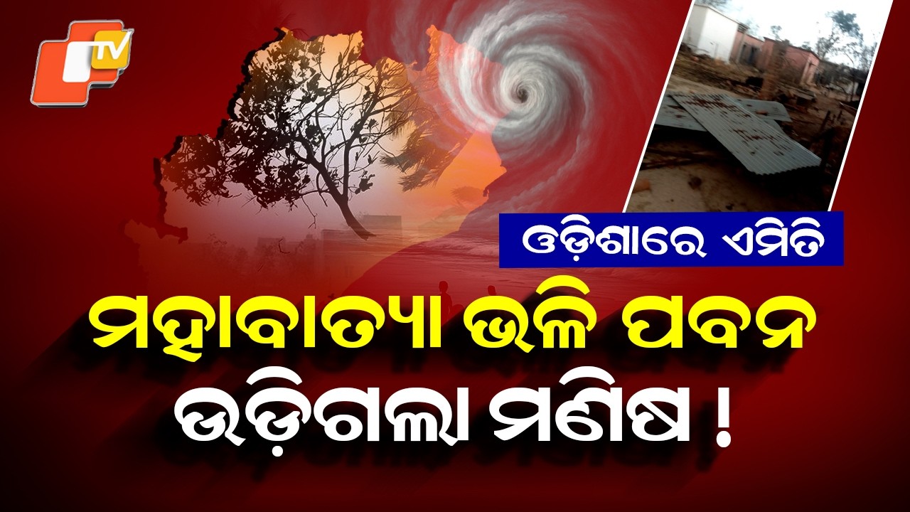 Special Story: Kalbaisakhi Storm Wreaks Havoc in Mayurbhanj: 70 Houses Damaged, Several Injured