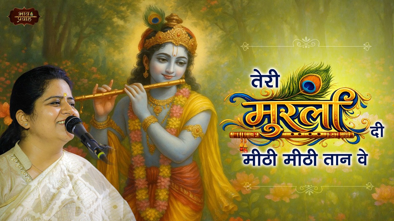 तेरी मुरली दी मीठी मीठी तान वे | Nikunj Kamra Bhajan | Krishna Bhajan | Bhav Pravah |
