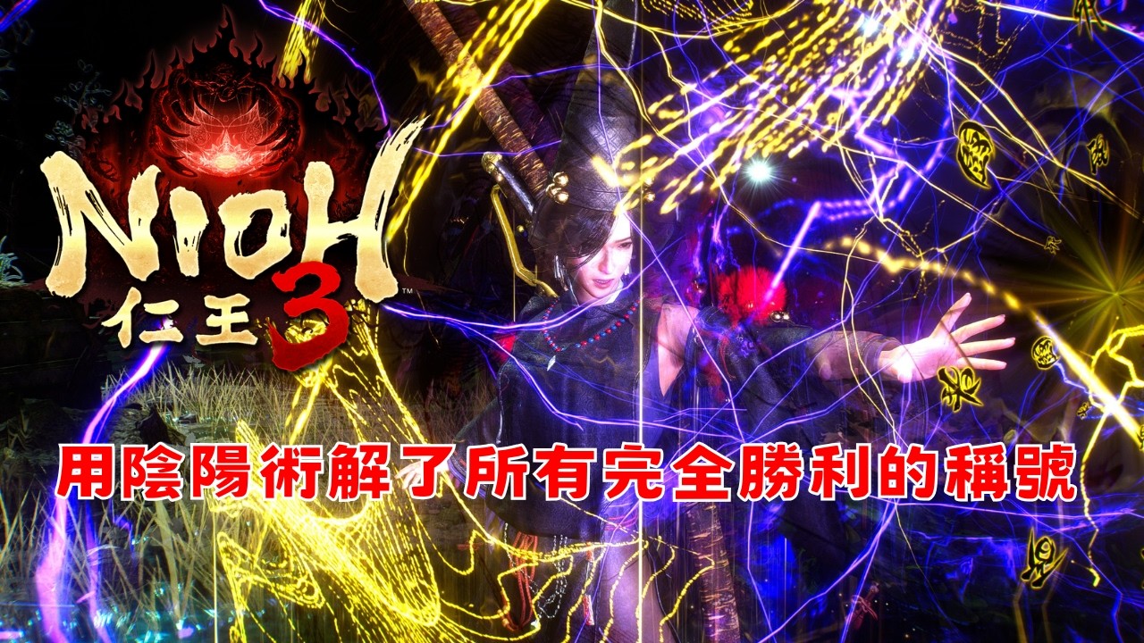 【仁王3】欸我們用陰陽術來解對○○完全勝利的稱號吧