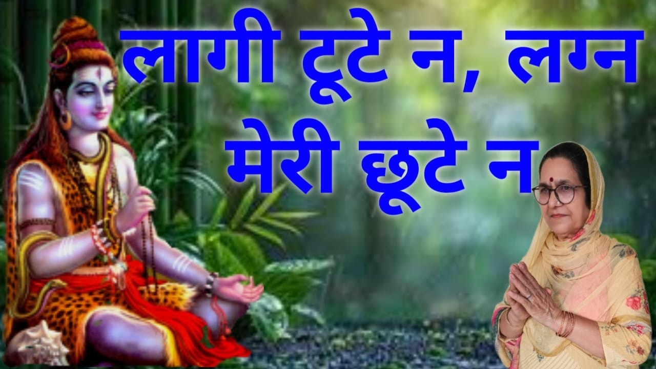 लागी टूटे ना, लगन मेरी छुटे ना।।शिव भजन।।Bholenathbhajan।। महादेवभजन ।।महादेव