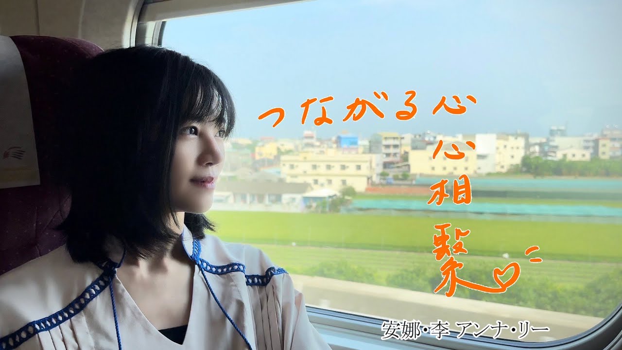 ANNA LEE《つながる心/心心相繫》Official Music Video_安娜&middot;李 アンナ・リー