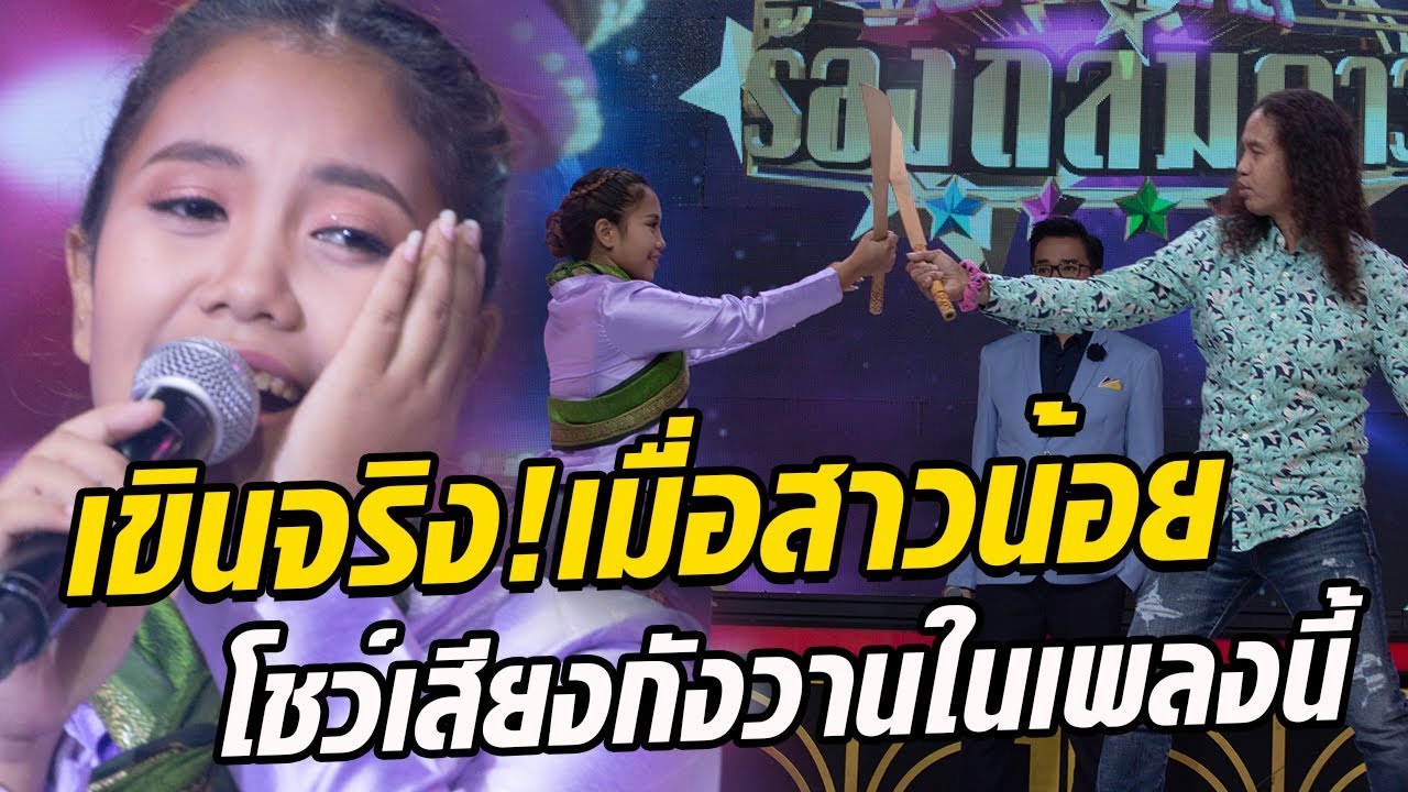 เขินจริ๊ง! น้องเพลงโชว์เสียงกังวานในเพลง ขอให้โสดทีเถอะ - มาสเตอร์คีย์ เวทีแจ้งเกิด ร้องถล่มดาว