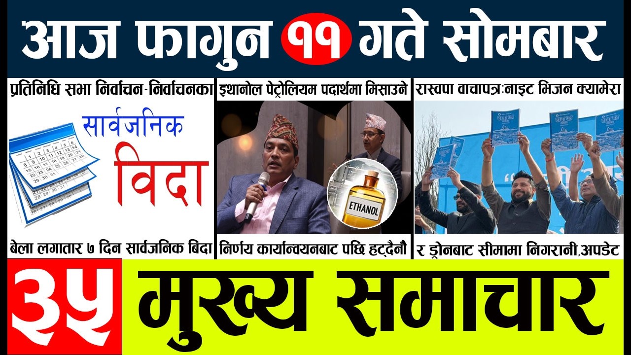 nepali News🔴today nepali news aaj ka mukhya samachar taja l falgun 11-2082 l