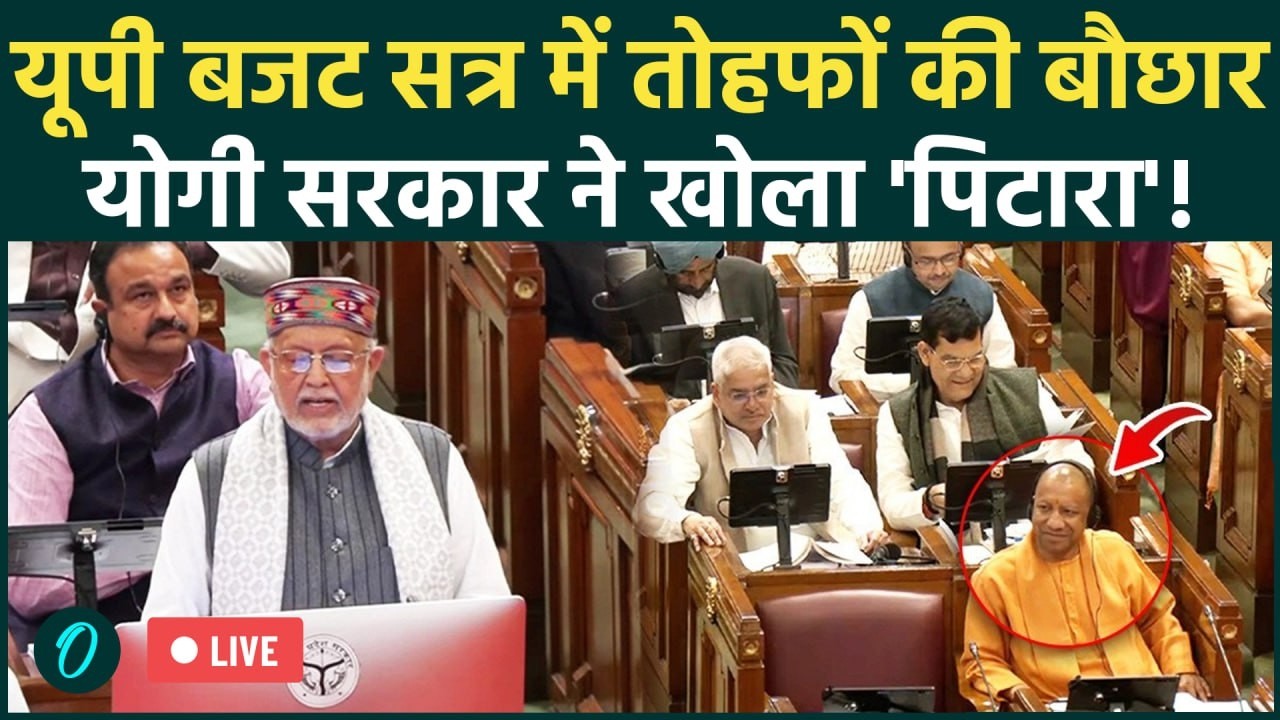 UP Vidhan Sabha Budget Session 2026 LIVE:Yogi सरकार ने लाखों करोड़ की दी सौगात | UP BUDGET