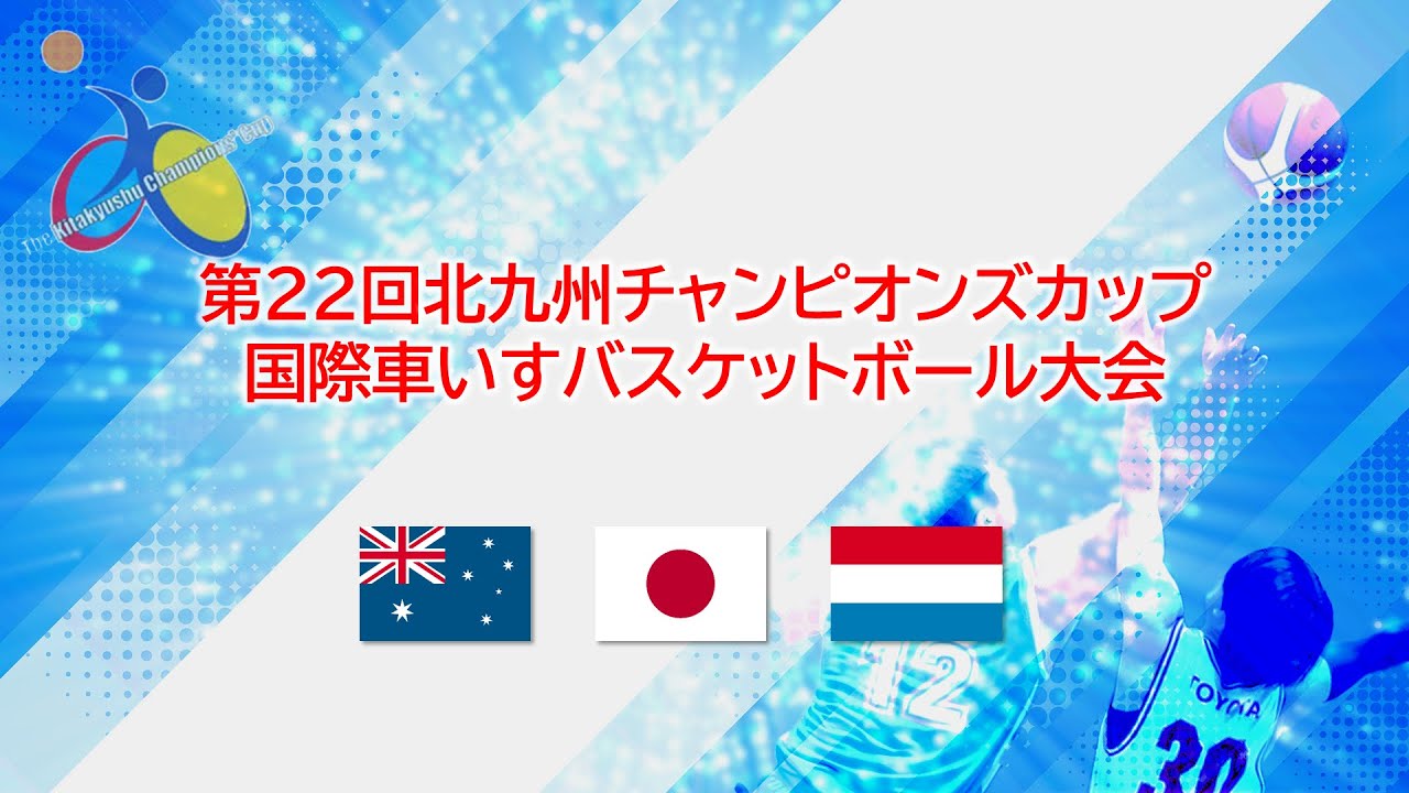 第22回国際車いすバスケットボール大会“The 22th International Wheelchair Basketball Tournament Day 3rd”