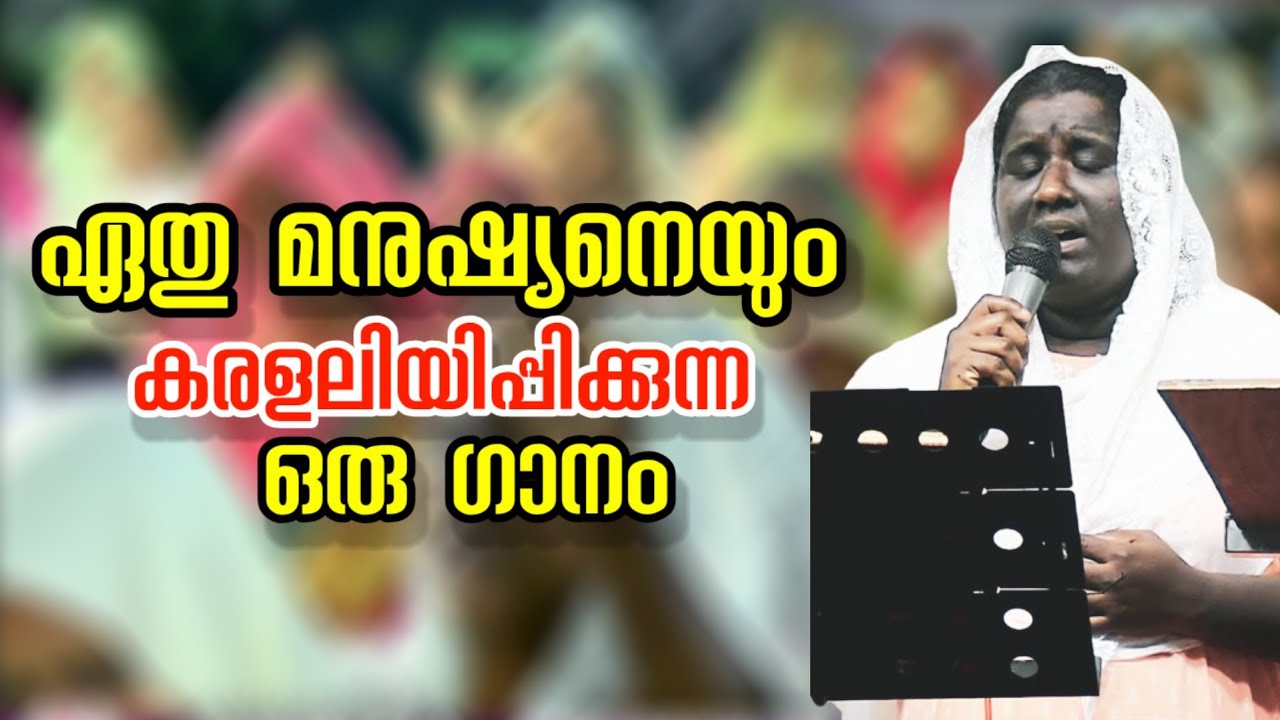 ഏതു മനുഷ്യനെയും കരളലിയിപ്പിക്കുന്ന ഒരു ഗാനം