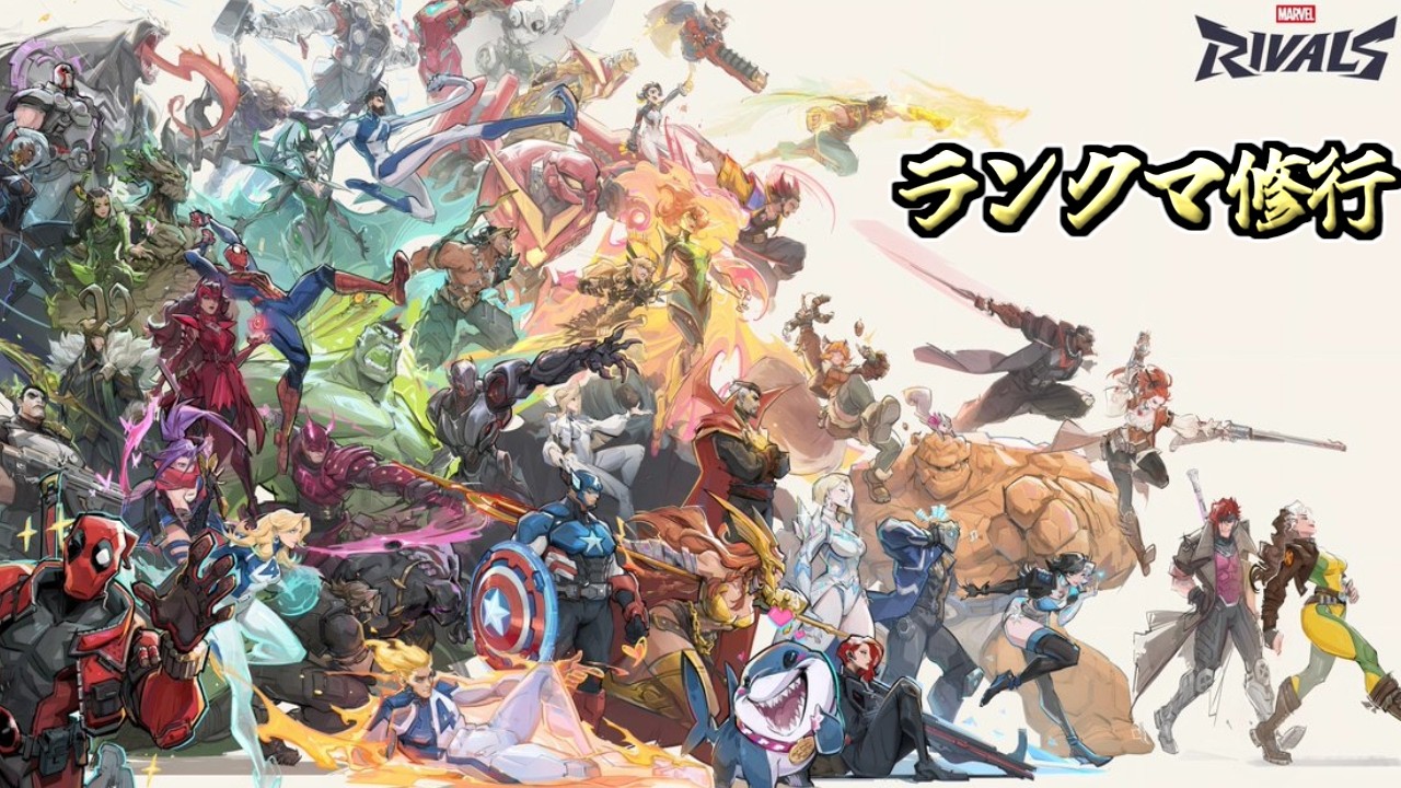 【マーベルライバルズ】ランクマッチを頑張る人【marvelrivals】