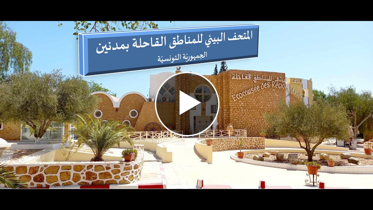 تقديم المتحف البيئي للمناطق القاحلة بمدنين نسخة عربية كاملة 2024