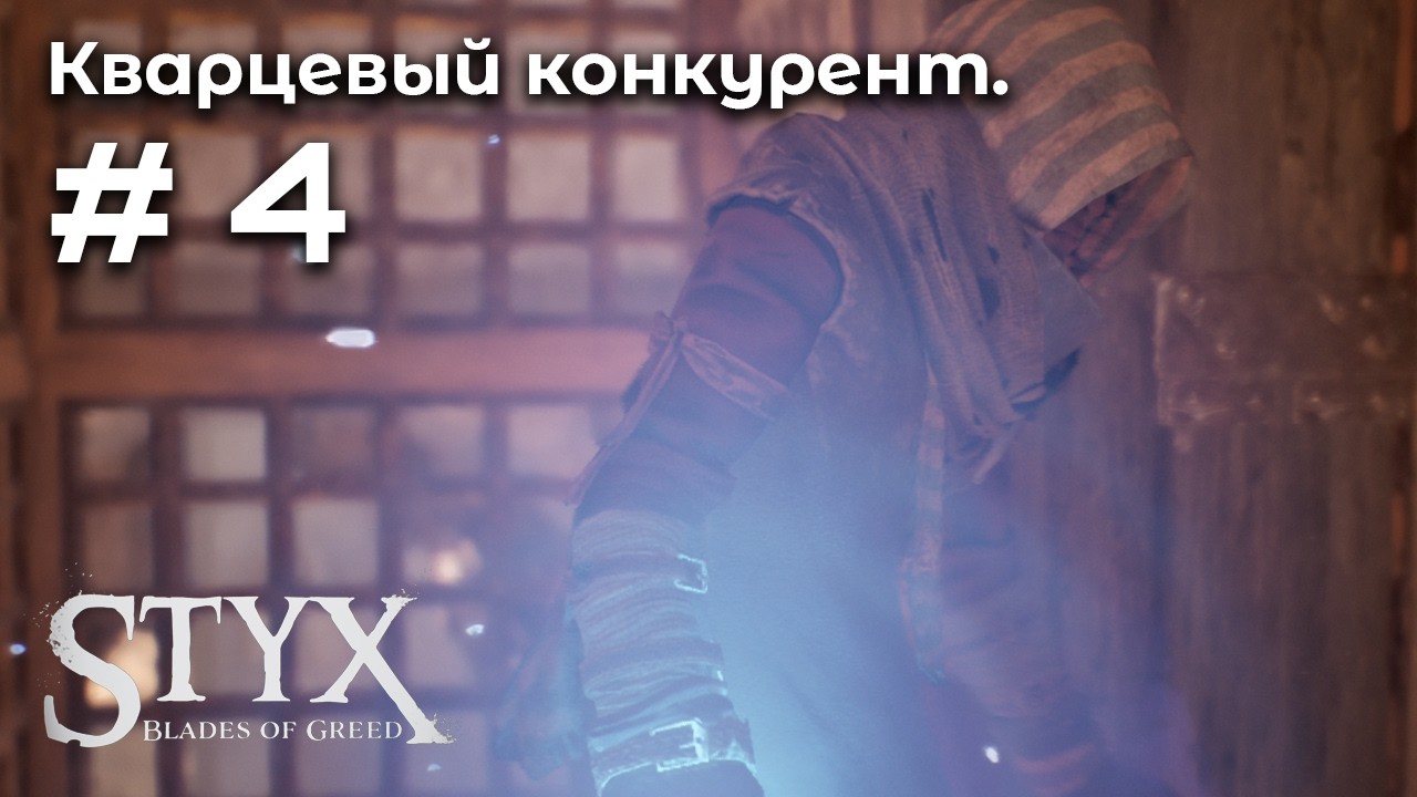 Мастера обошли ➤ Styx: Blades of Greed #4