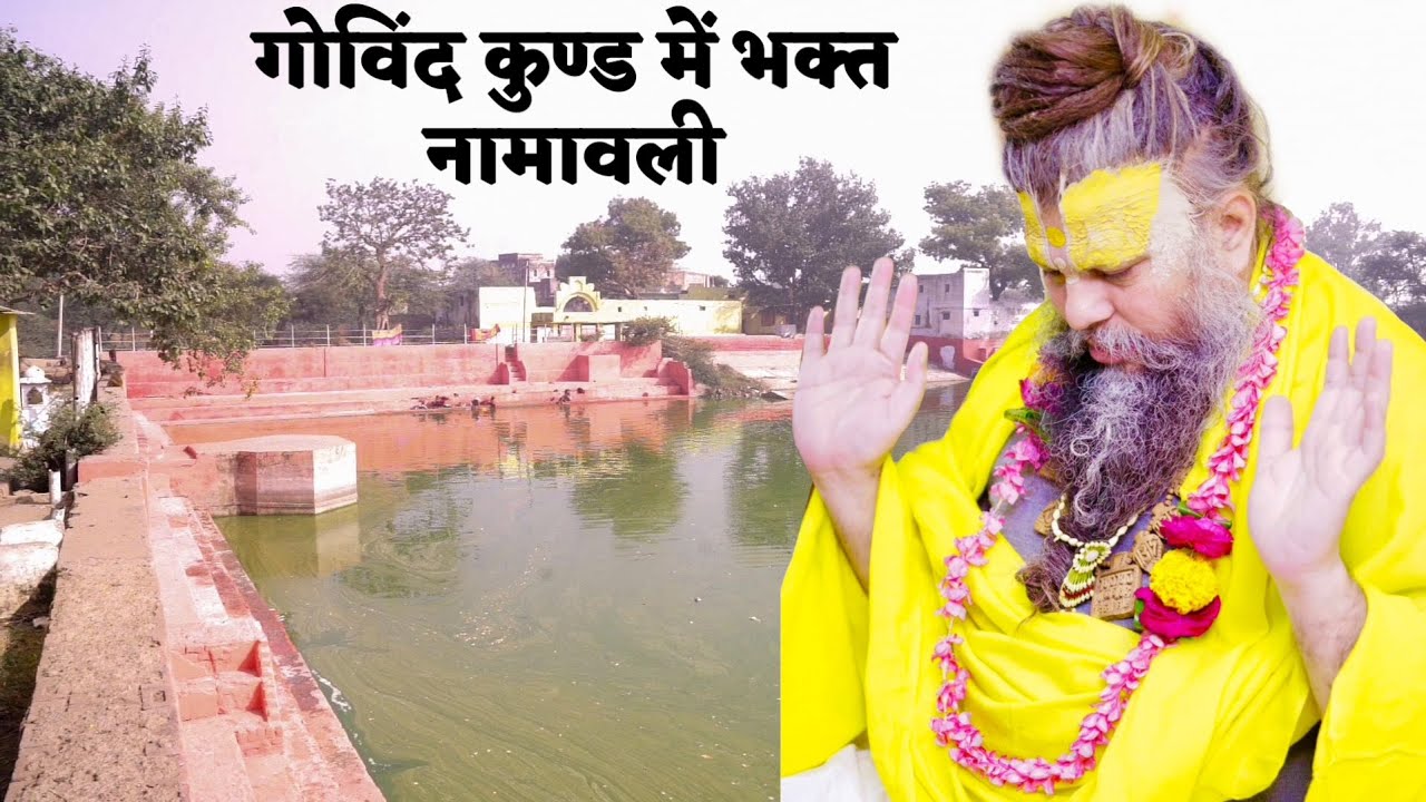 गोविंद कुण्ड में भक्त नामावली