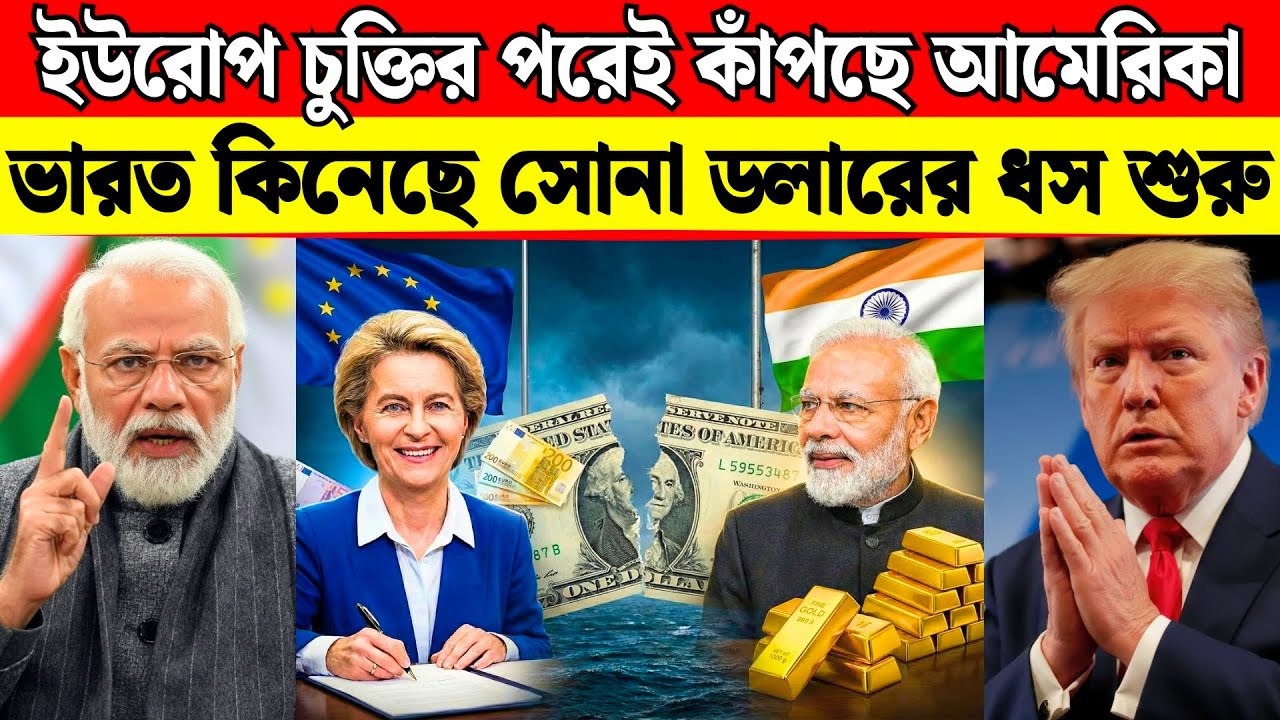 ২০২৬ ডলারের পতন নিশ্চিত | ইউরোপের চুক্তির পরই RBI GOLD Reserve কীভাবে ডলার ধ্বংস করল? India EU Trade
