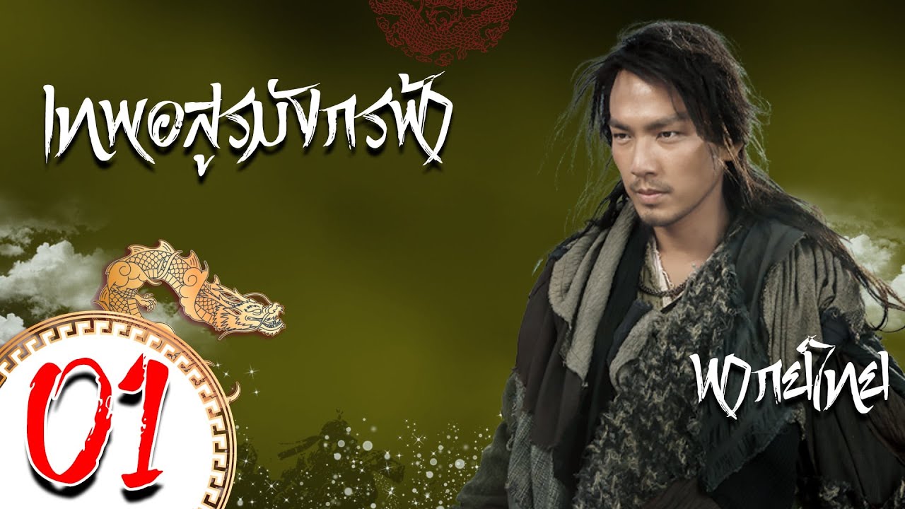 【พากย์ไทย】ตอนที่ 01 | เทพอสูรมังกรฟ้า 2013 - Demi Gods & Semi Devils | จงฮั่นเหลียง,หานตง,คิมคิบอม