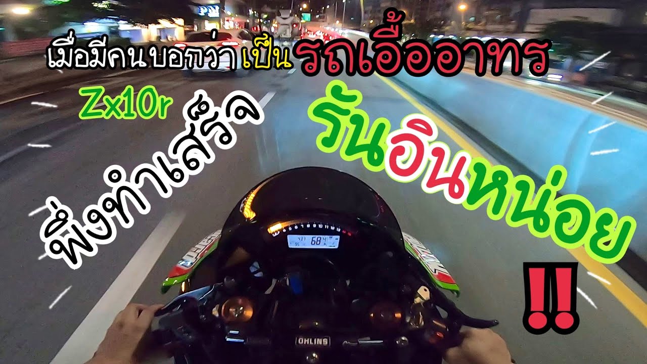 เมื่อมีคนบอกว่าZx10rเป็นรถเอื้ออาทร!!! ก็ขอลองรถแบบห้าวๆหน่อยแล้วกัน!!  เซอร์วิสใหญ่พึ่งเสร็จ