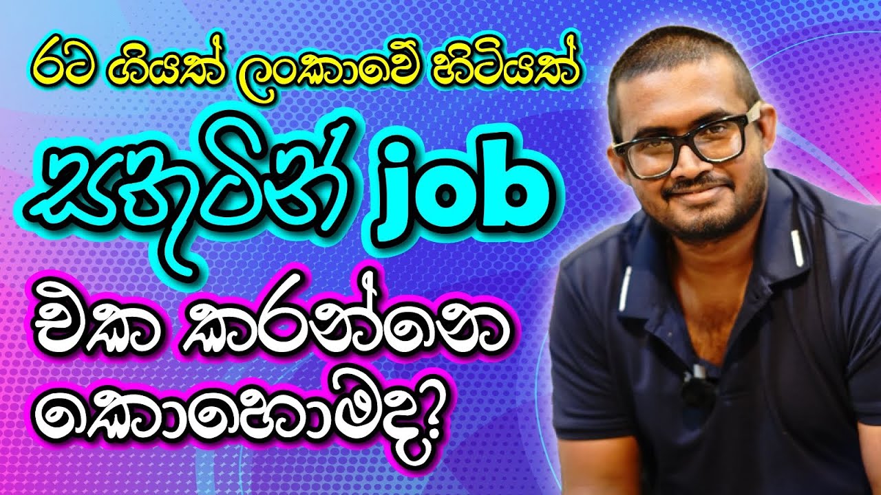 රට ගියත් ලංකාවෙ හිටියත් | සතුටින් Job එක කරන්න පුළුවන්ද? 😌