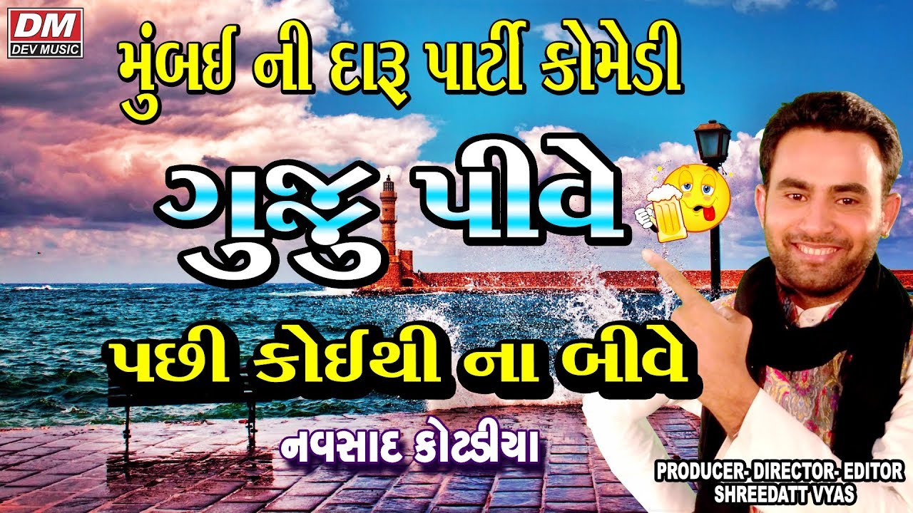ગુજ્જુભાઈ દારૂ પીવે પછી કોઈથી નાં બીવે - Gujarati Jokes - Navsad Kotadiya - Comedy Mumbai Gujju