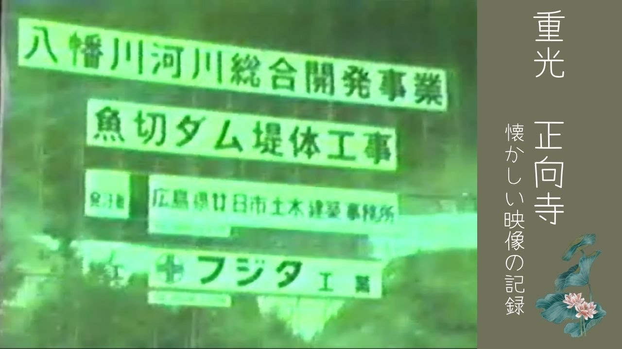 魚切ダム開通前の風景