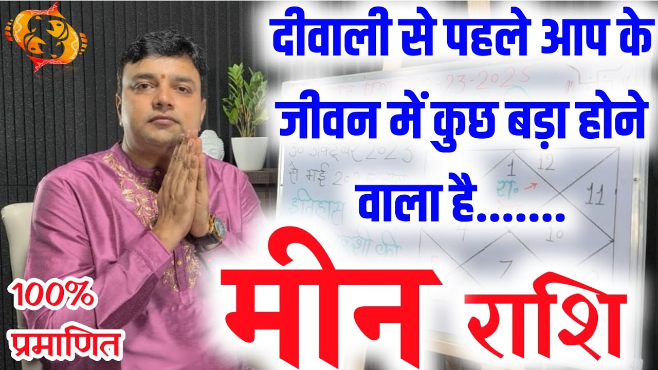 मीन राशि दीवाली से पहले आप के जीवन में कुछ बड़ा होने वाला है Meen Rashi Golden Time Start 100%