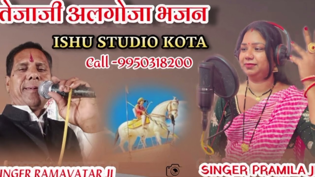 वीर तेजाजी अलगोजा,Tejaji algoja,सिंगर प्रमिला वर्मा और राम अवतार  सेन,Veer Tejaji algoja,भाग1,