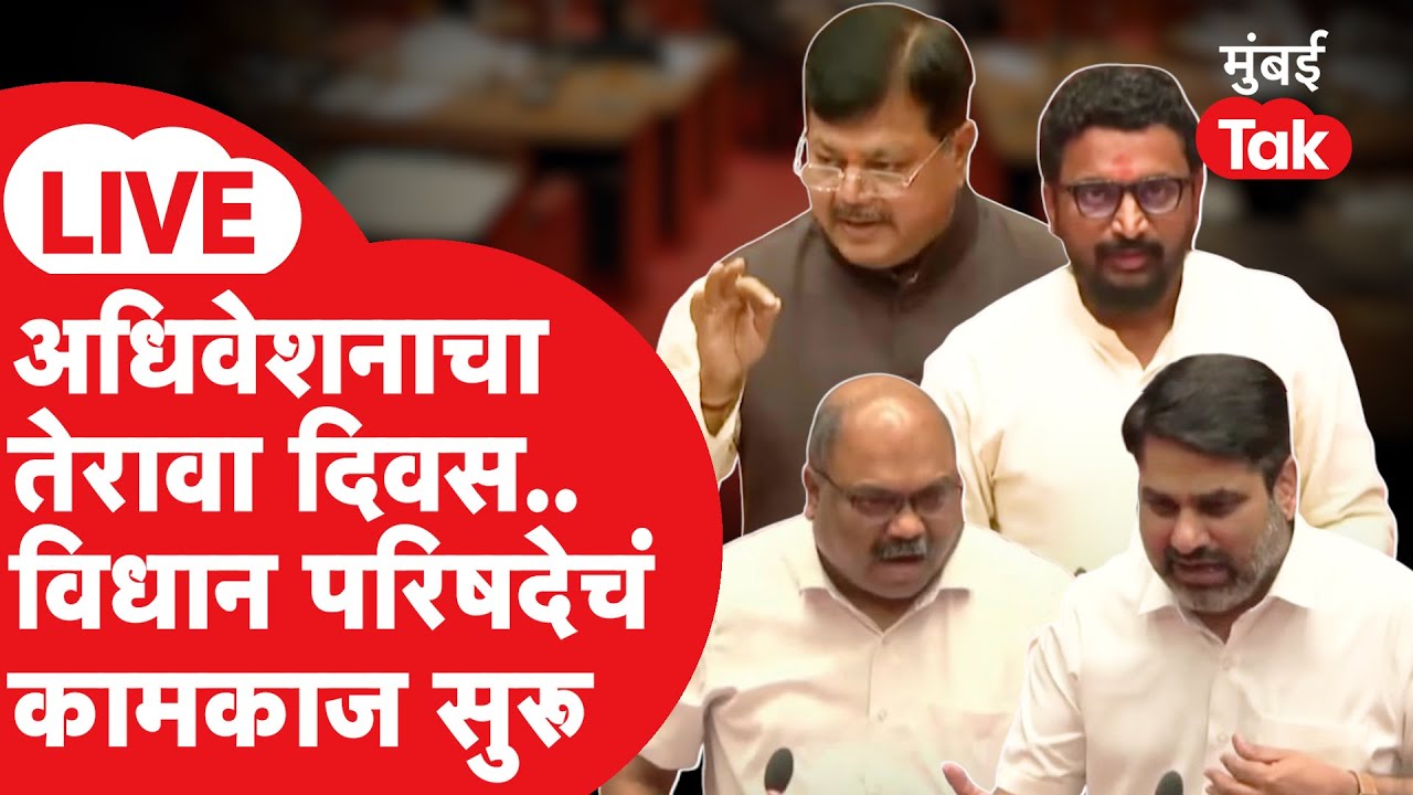 Maharashtra Vidhan Parishad LIVE: अधिवेशनाचा तेरावा दिवस, विधानपरिषदेचं कामकाज | Devendra Fadnavis